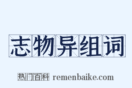 志物异组词是什么意思的图片